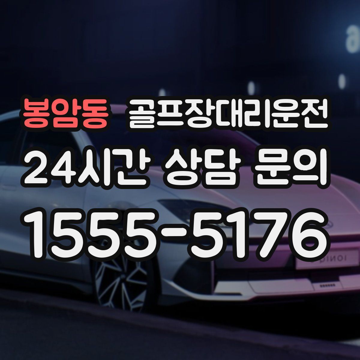 골프장대리운전