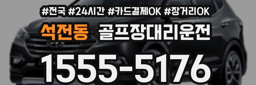 석전동 골프장대리운전