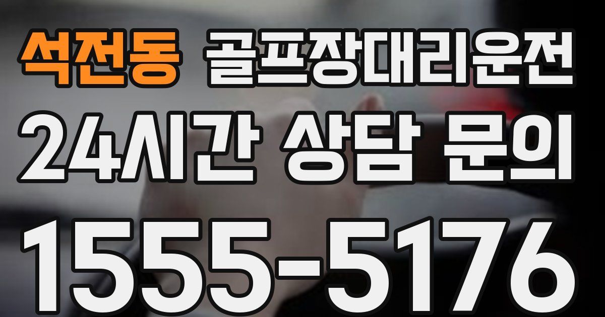 골프장대리운전 서비스