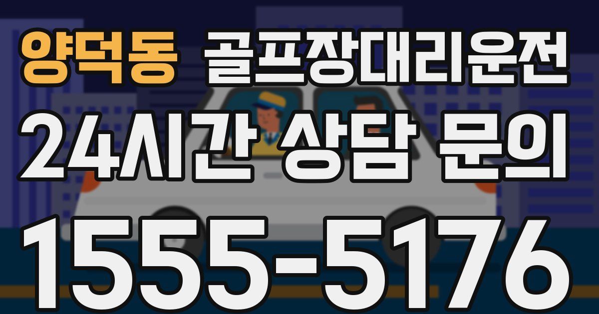 골프장대리운전 서비스