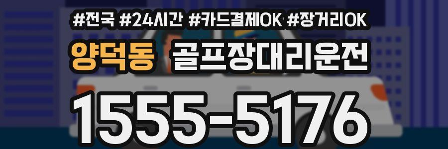 양덕동 골프장대리운전