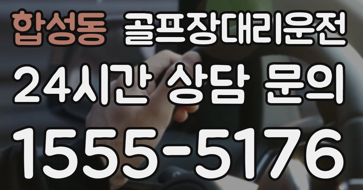 골프장대리운전 서비스