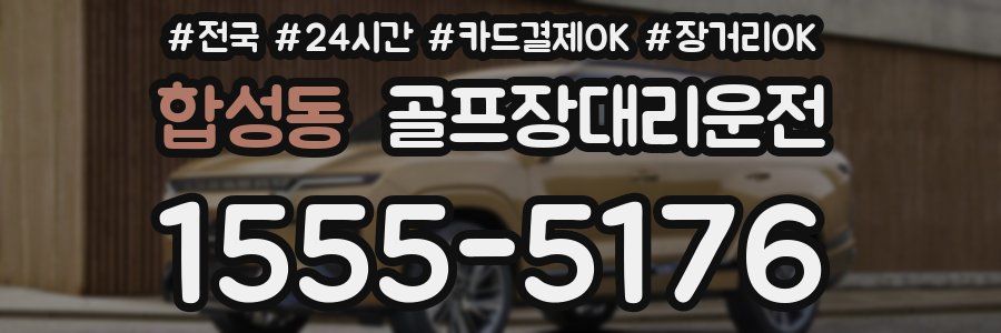 합성동 골프장대리운전