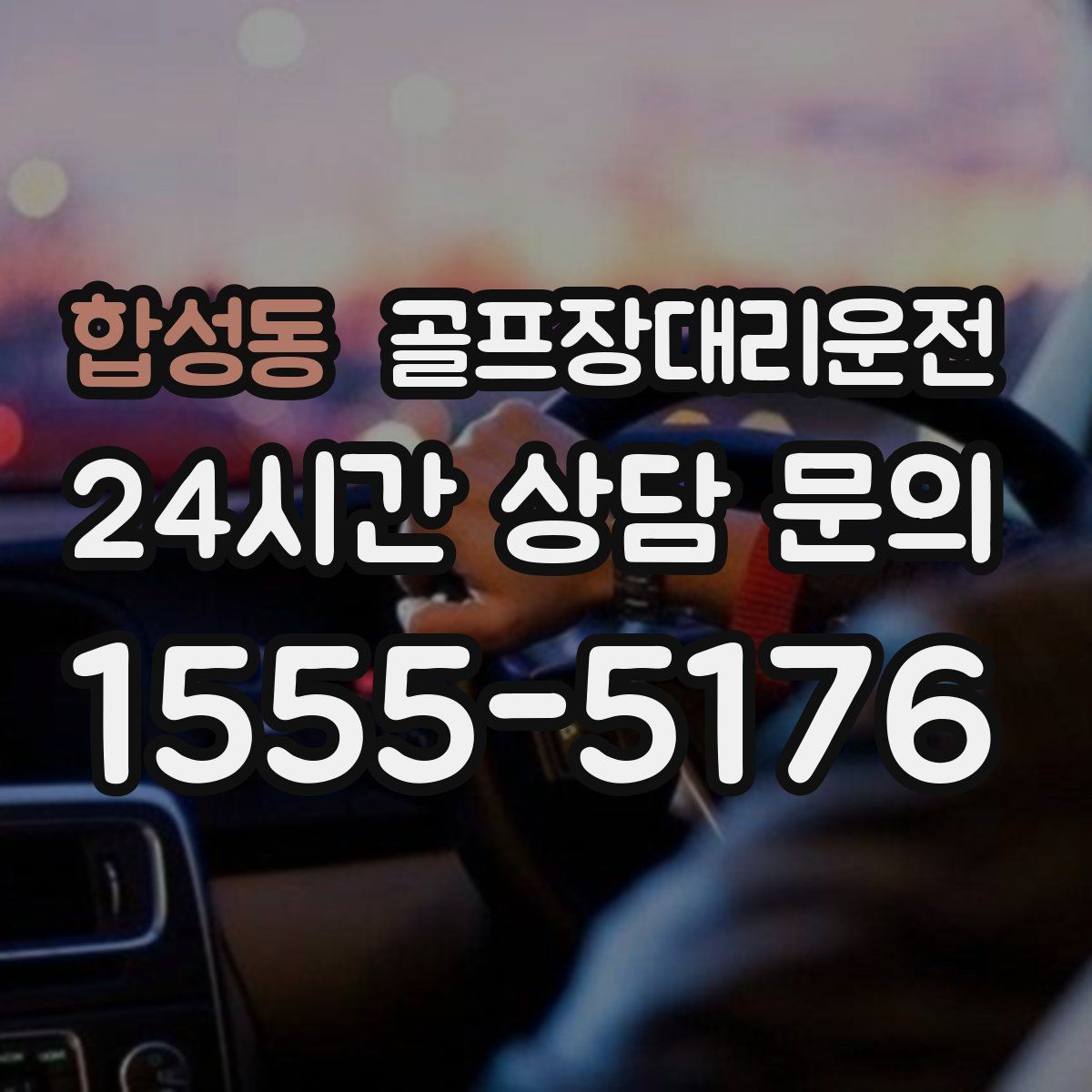 골프장대리운전