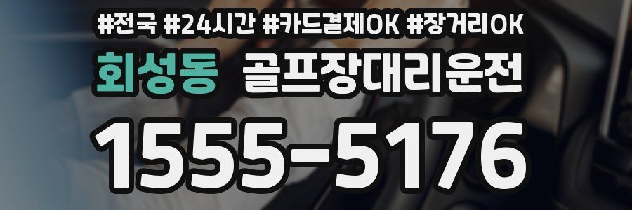 회성동 골프장대리운전