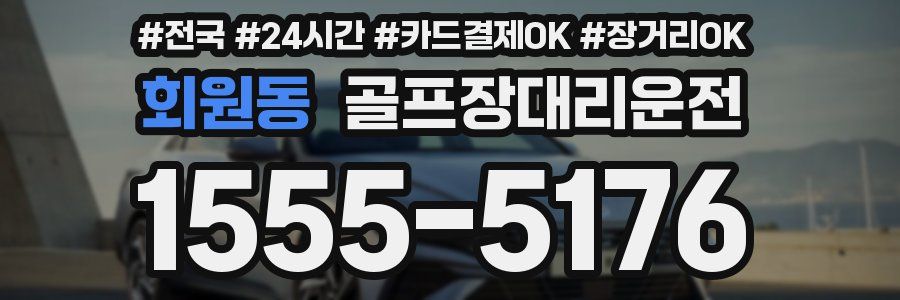 회원동 골프장대리운전