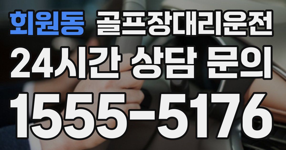 골프장대리운전 서비스