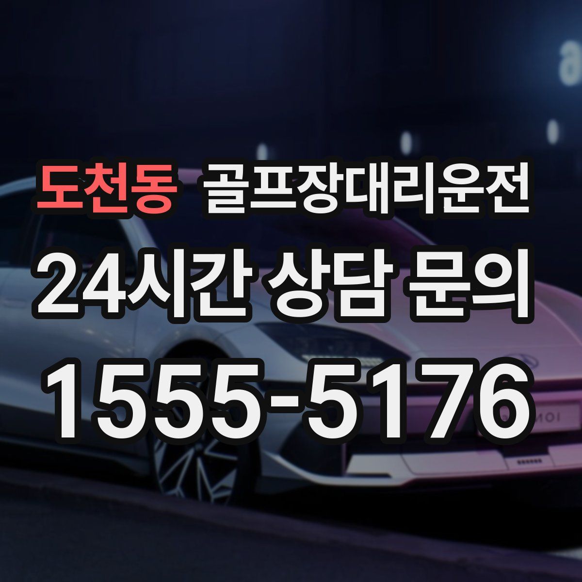 골프장대리운전