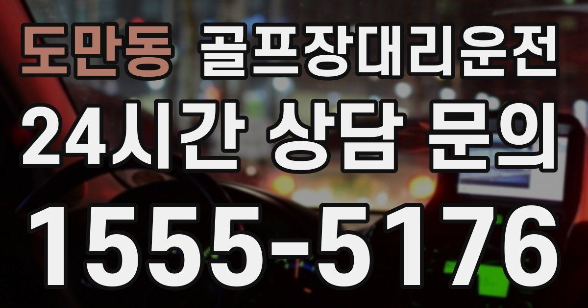 골프장대리운전 서비스