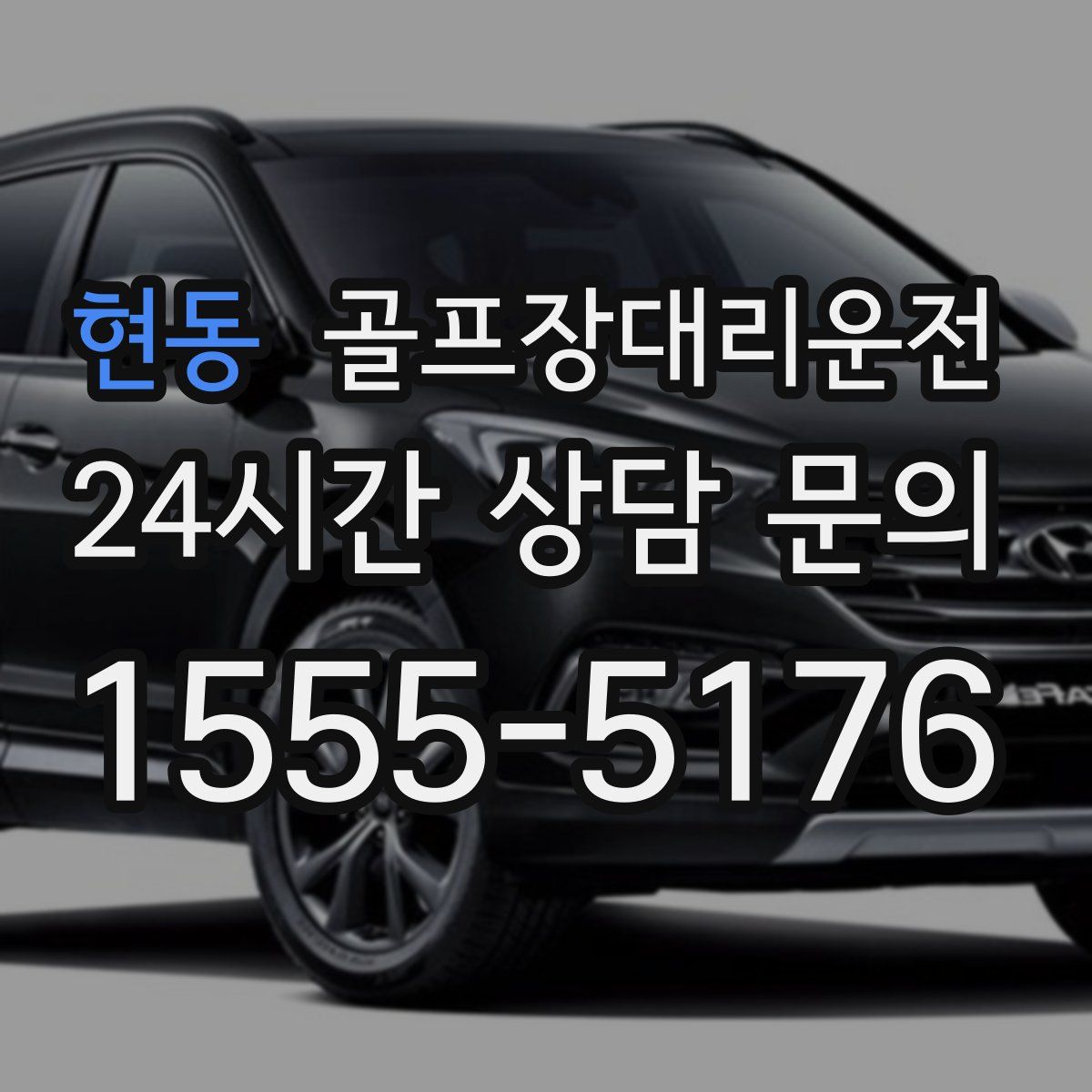 골프장대리운전