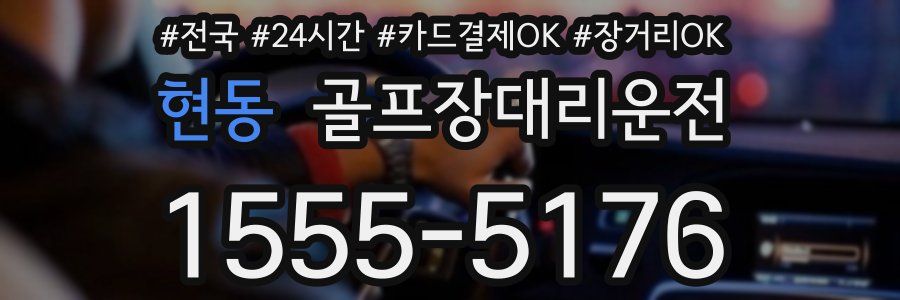 현동 골프장대리운전