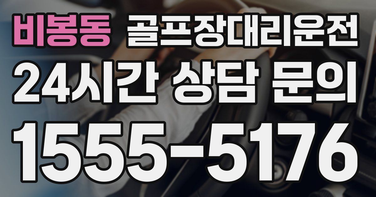 골프장대리운전 서비스