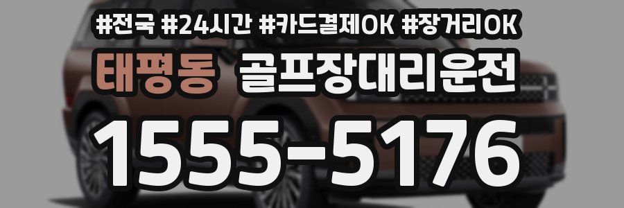 태평동 골프장대리운전