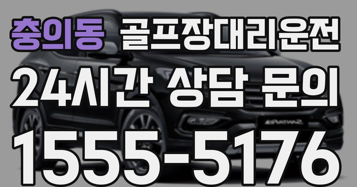 골프장대리운전 서비스