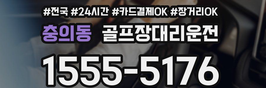 충의동 골프장대리운전