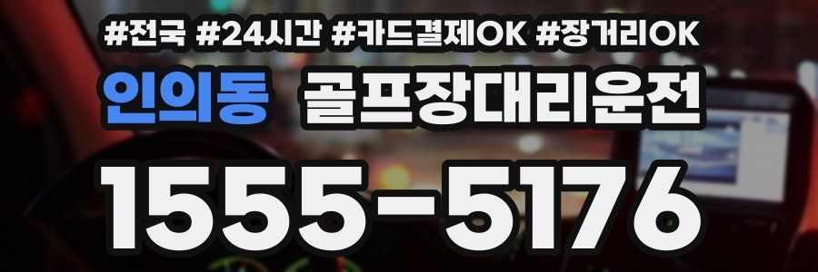 인의동 골프장대리운전