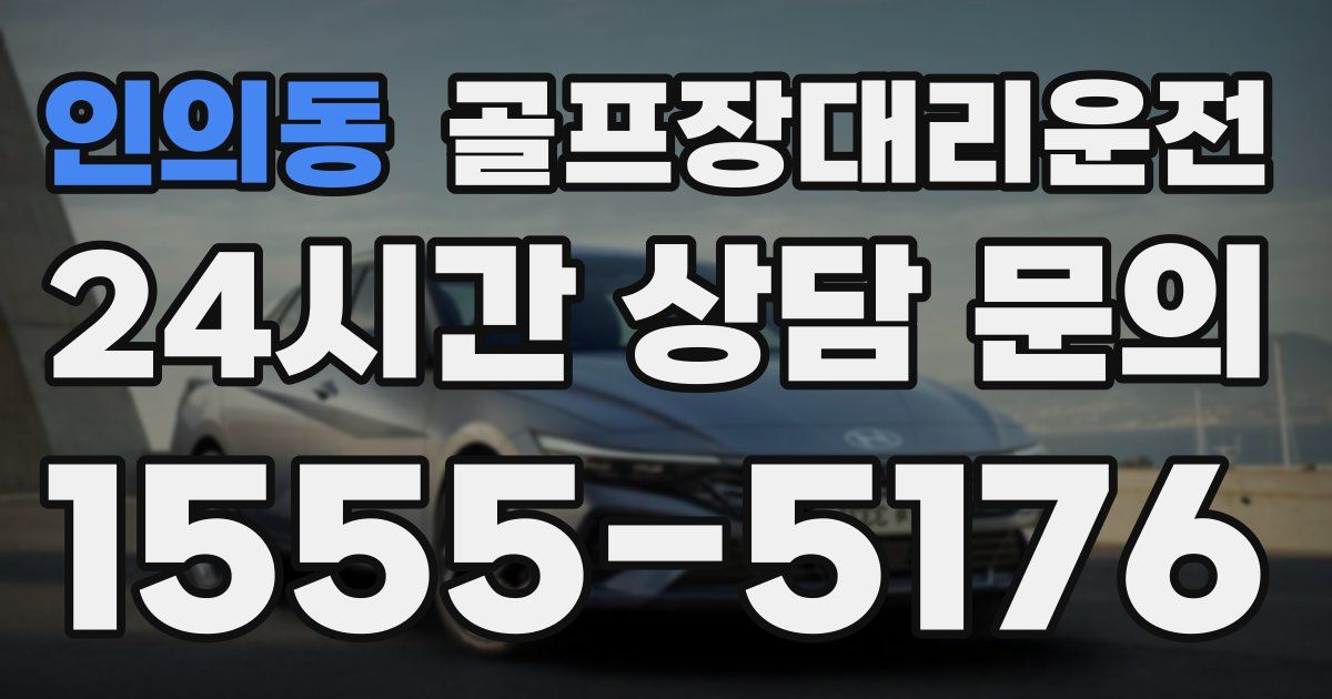 골프장대리운전 서비스