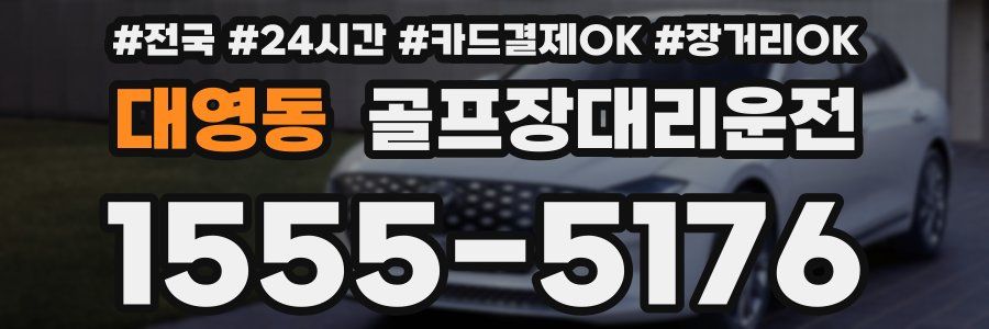 대영동 골프장대리운전