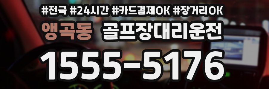 앵곡동 골프장대리운전