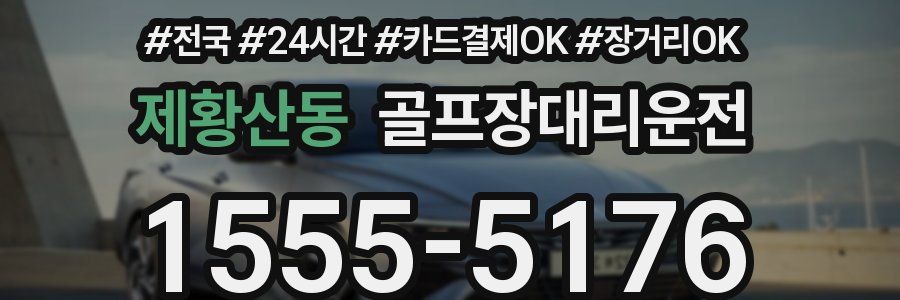 제황산동 골프장대리운전