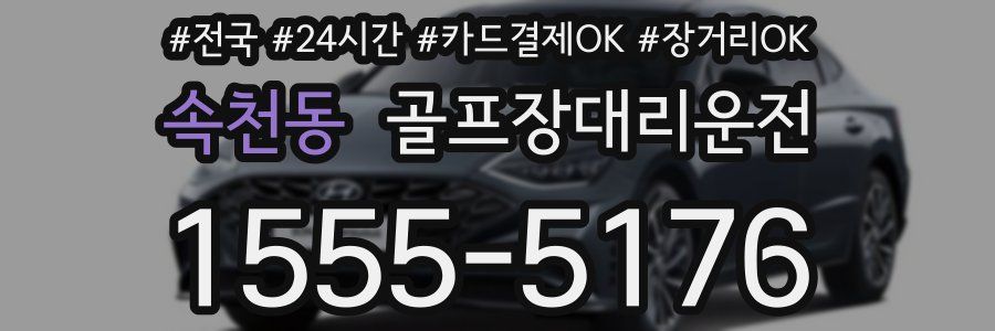 속천동 골프장대리운전