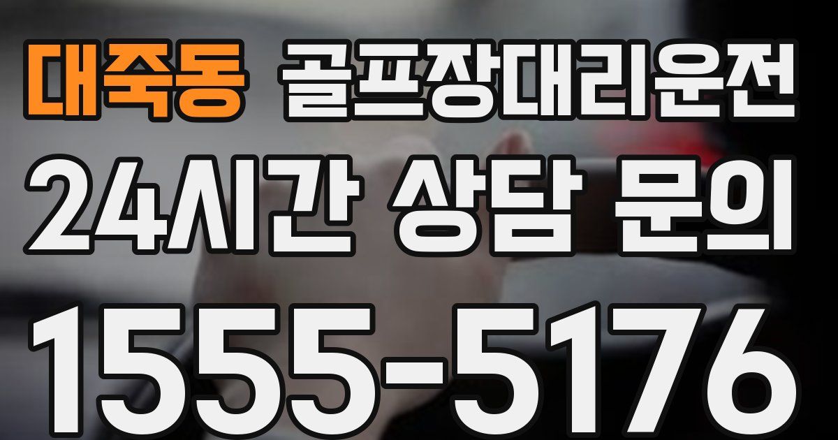 골프장대리운전 서비스