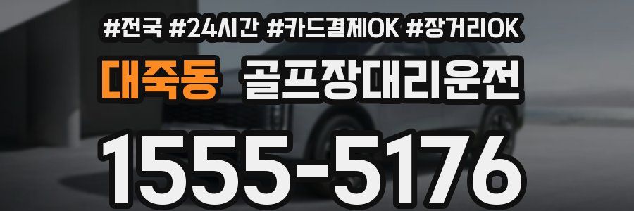 대죽동 골프장대리운전