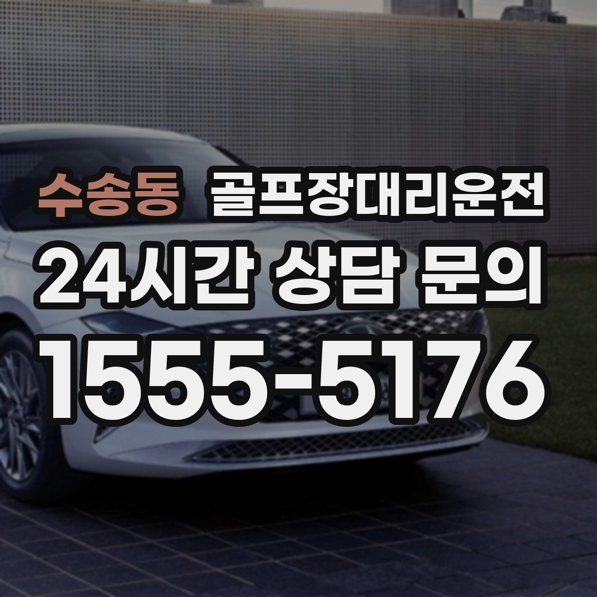 골프장대리운전