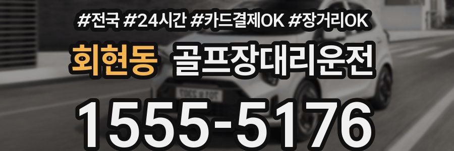 회현동 골프장대리운전
