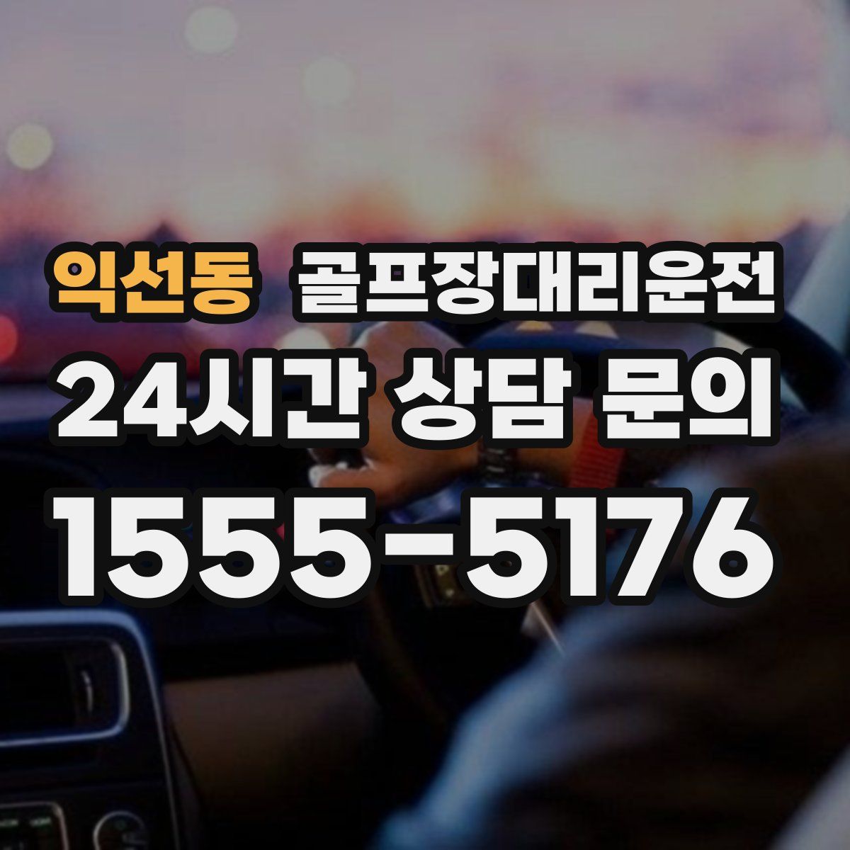 골프장대리운전