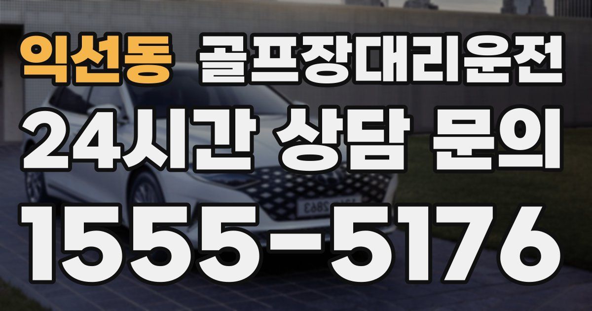 골프장대리운전 서비스