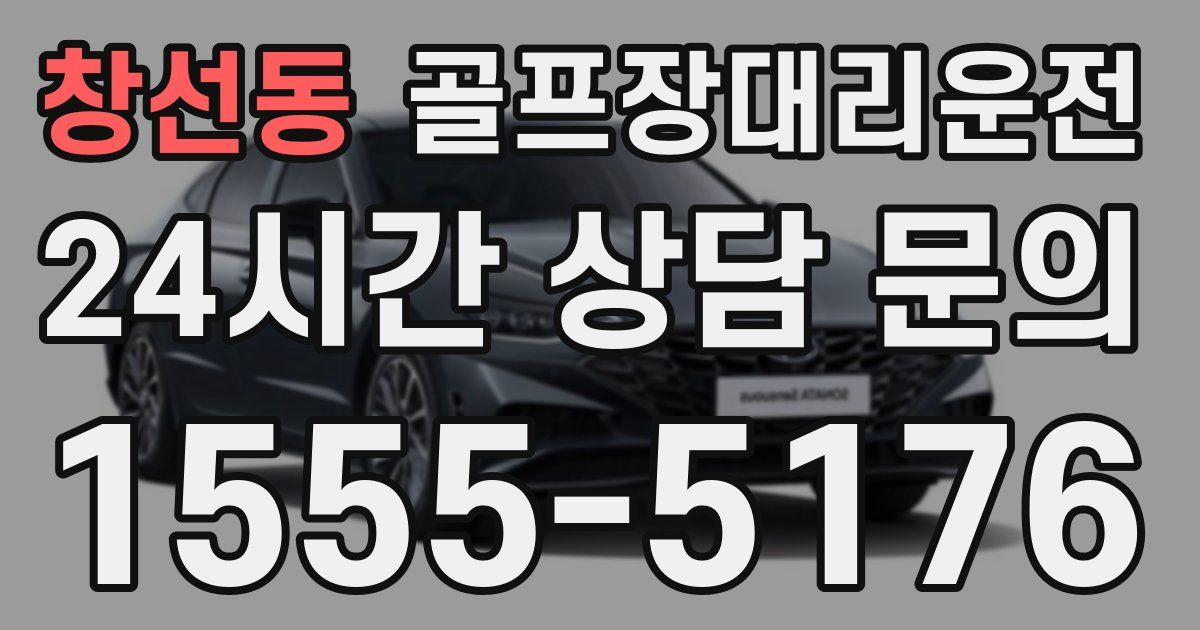 골프장대리운전 서비스