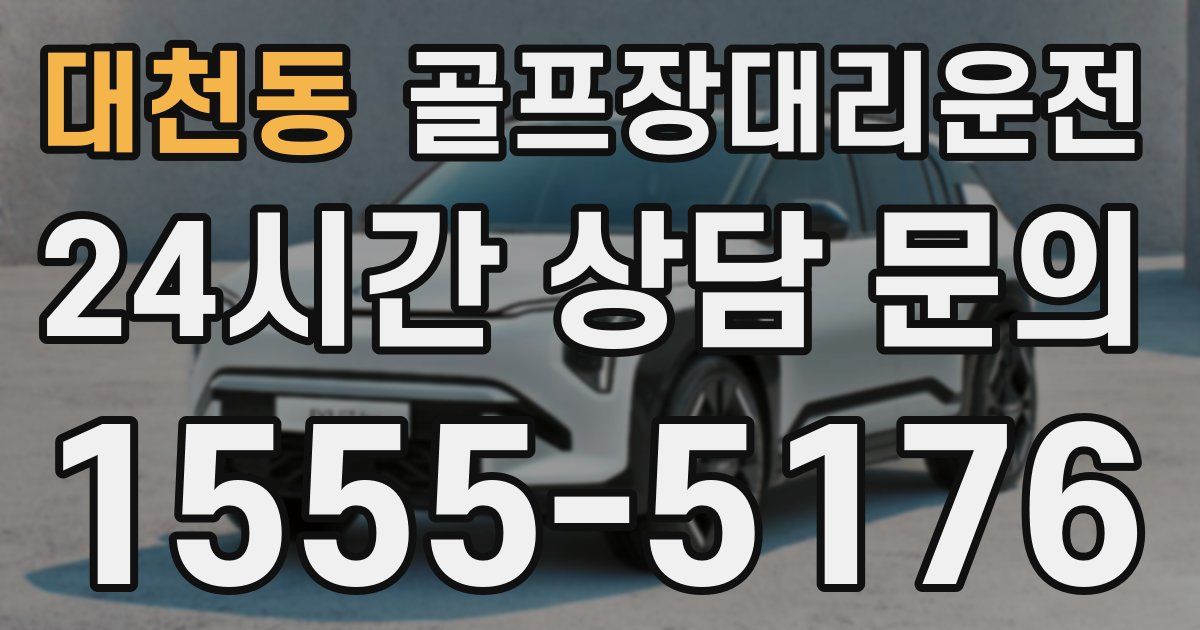 골프장대리운전 서비스