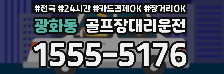 광화동 골프장대리운전