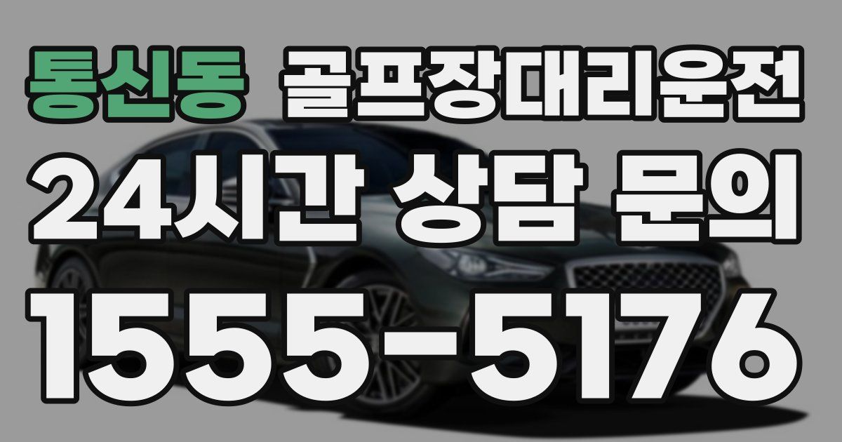 골프장대리운전 서비스