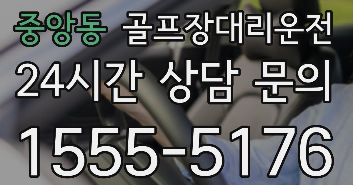 골프장대리운전 서비스