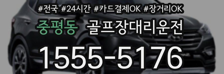 중평동 골프장대리운전