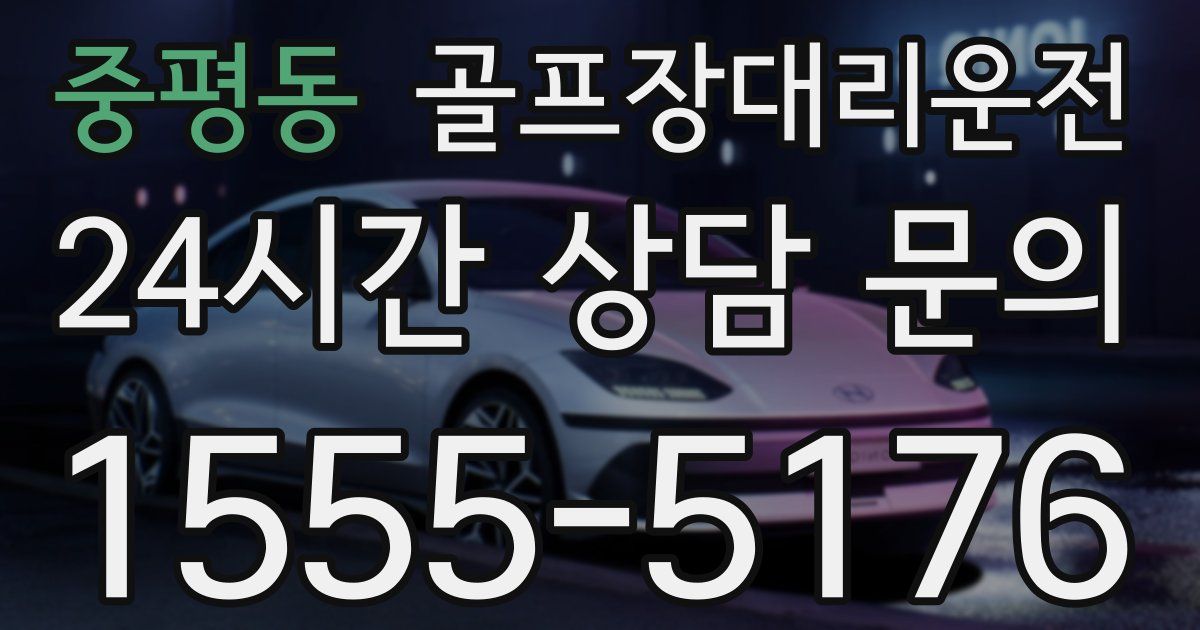 골프장대리운전 서비스