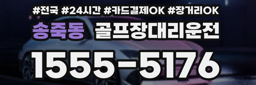 송죽동 골프장대리운전