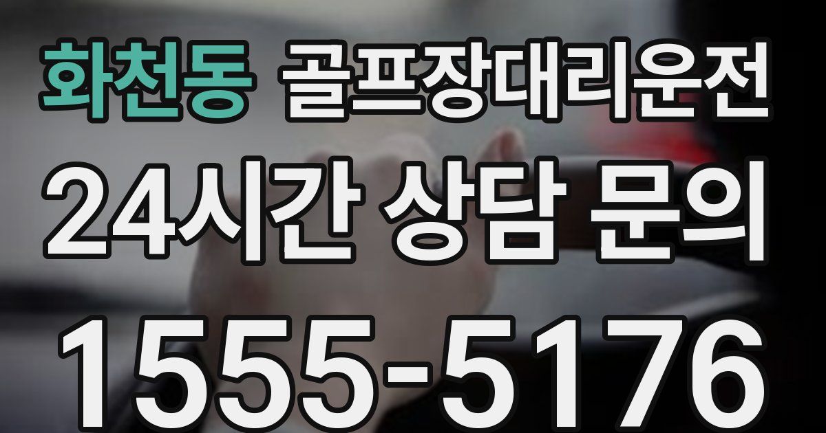 골프장대리운전 서비스