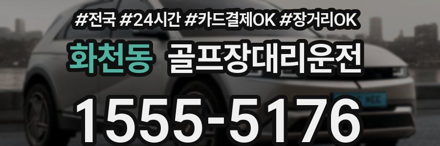 화천동 골프장대리운전