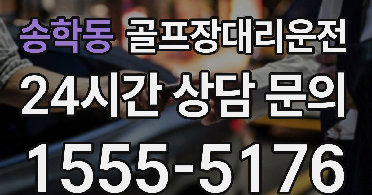 골프장대리운전 서비스