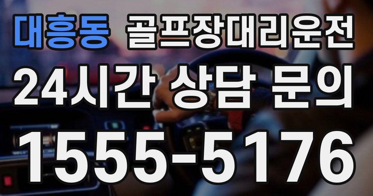 골프장대리운전 서비스