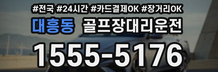 대흥동 골프장대리운전