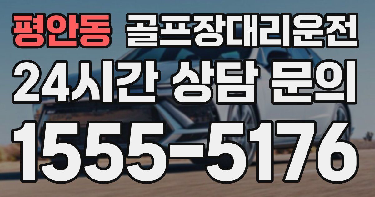 골프장대리운전 서비스
