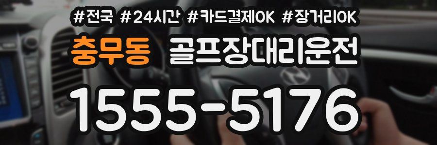 충무동 골프장대리운전