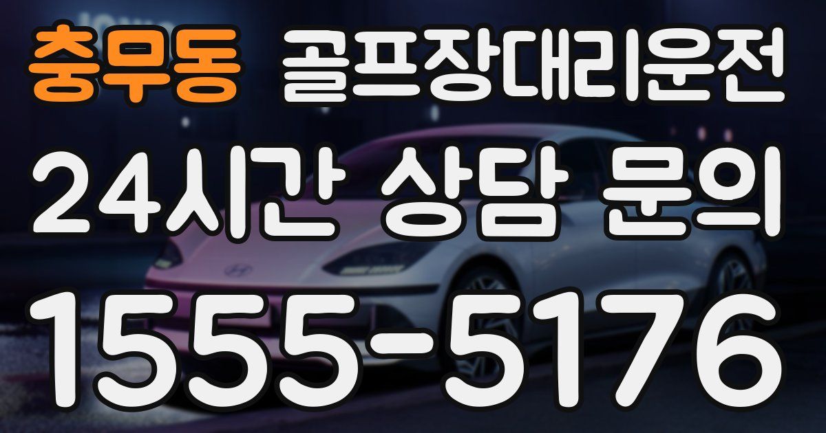 골프장대리운전 서비스