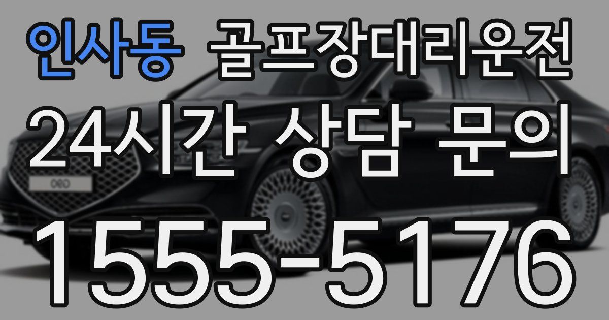 골프장대리운전 서비스