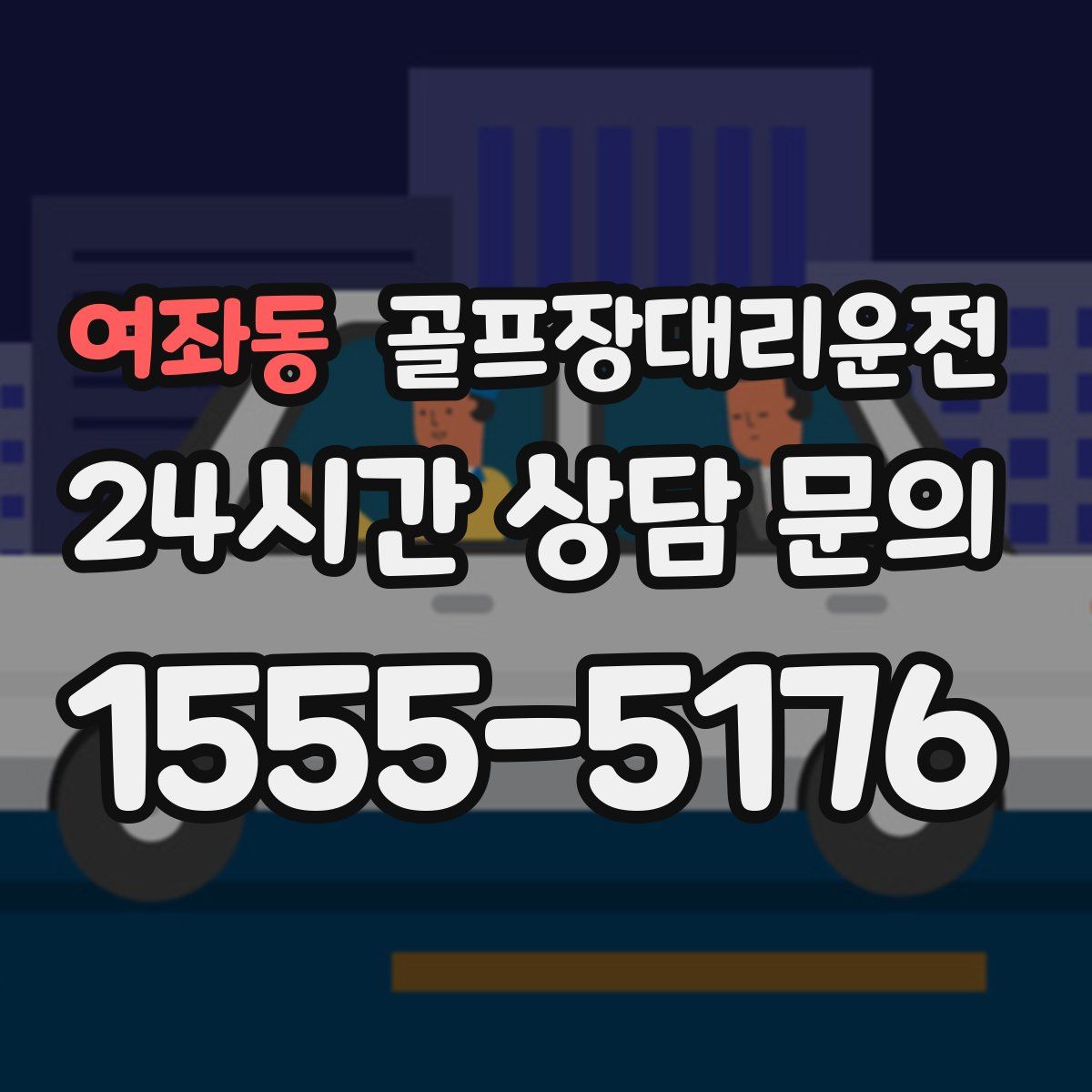 골프장대리운전