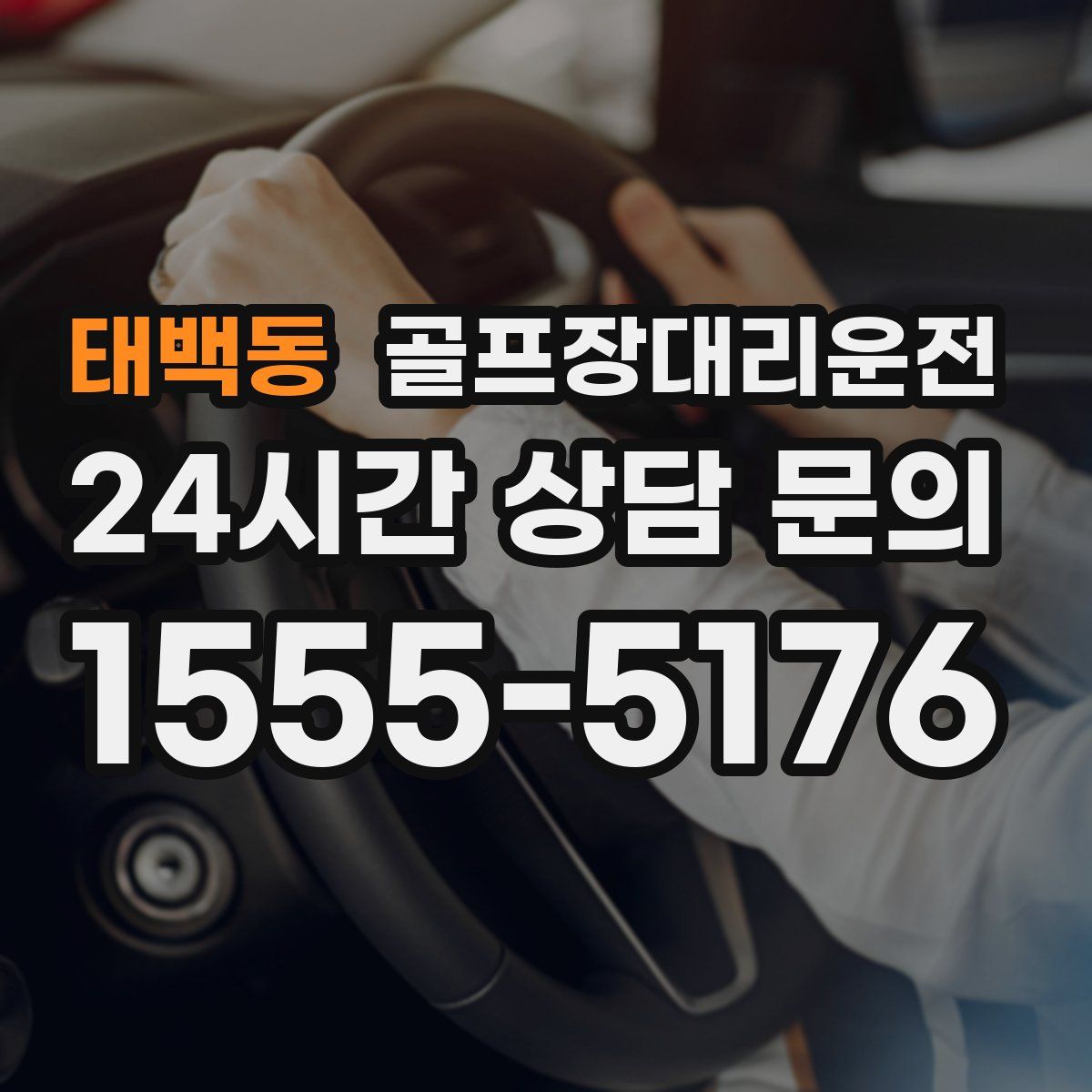 골프장대리운전